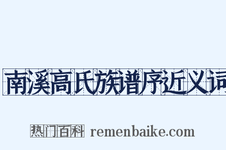 南溪高氏族谱序近义词是什么意思的图片